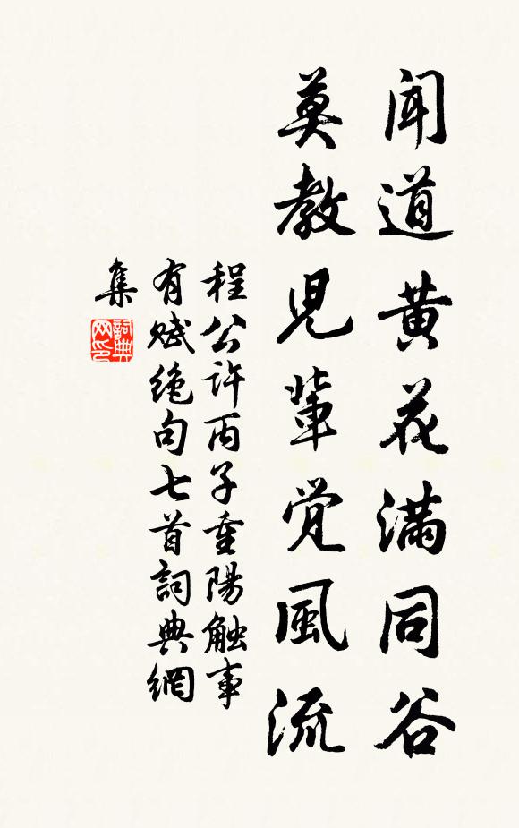 程公许闻道黄花满同谷，莫教儿辈觉风流书法作品欣赏
