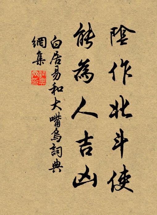 白居易阴作北斗使，能为人吉凶书法作品欣赏