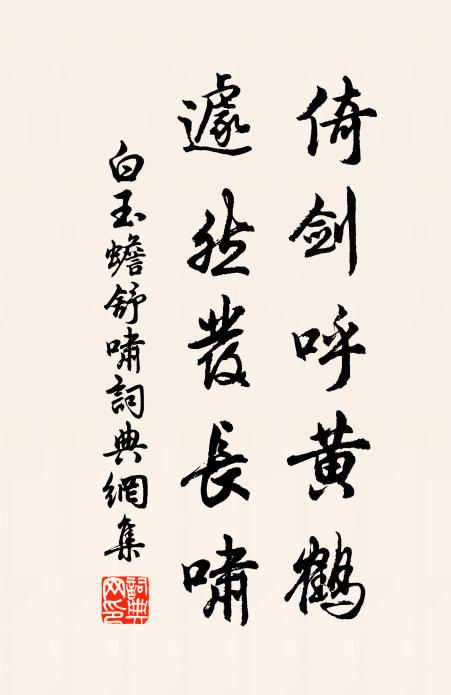 白玉蟾倚剑呼黄鹤，遽然发长啸书法作品欣赏