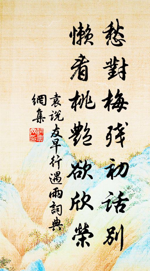 袁说友愁对梅残初话别，懒看桃艳欲欣荣书法作品欣赏