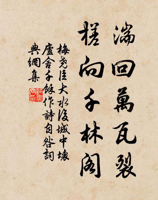 梅尧臣湍回万瓦裂，槎向千林阁书法作品欣赏