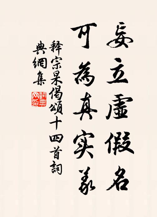 释宗杲妄立虚假名，可为真实义书法作品欣赏