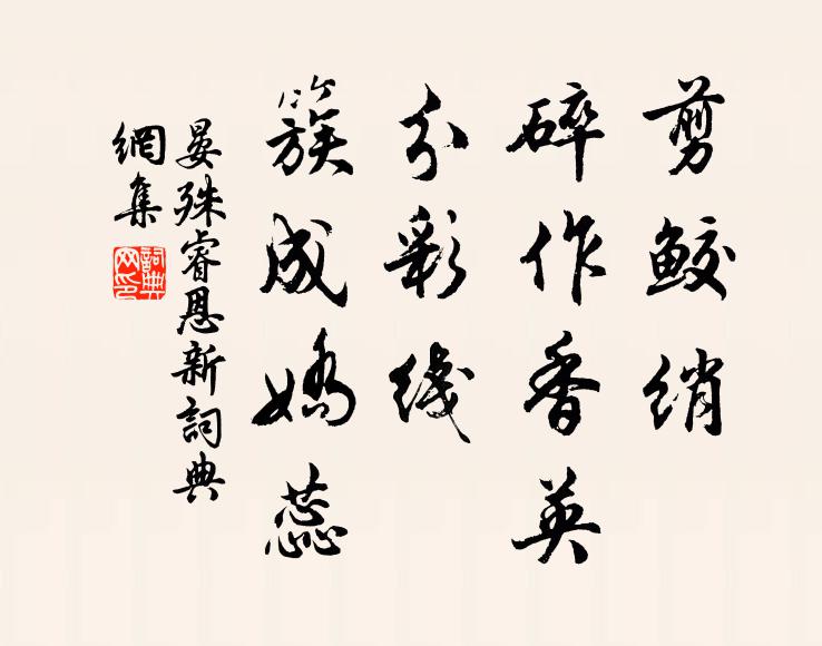 晏殊剪鲛绡、碎作香英，分彩线、簇成娇蕊书法作品欣赏