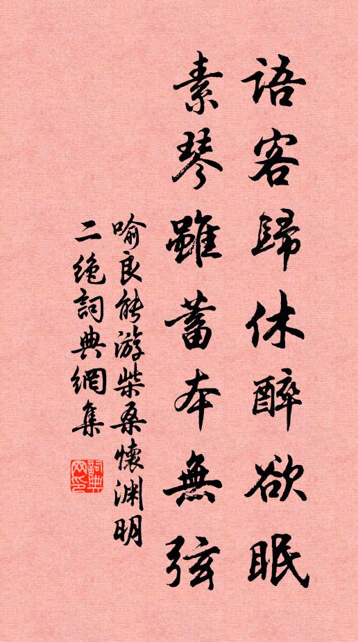 喻良能语客归休醉欲眠，素琴虽蓄本无弦书法作品欣赏