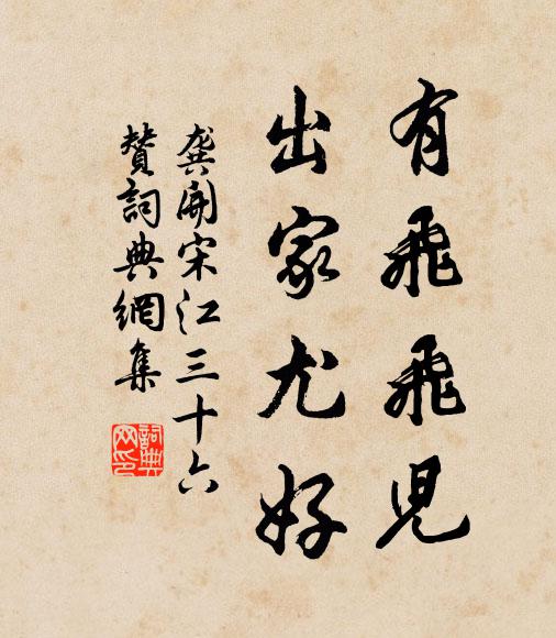 龚开有飞飞儿，出家尤好书法作品欣赏