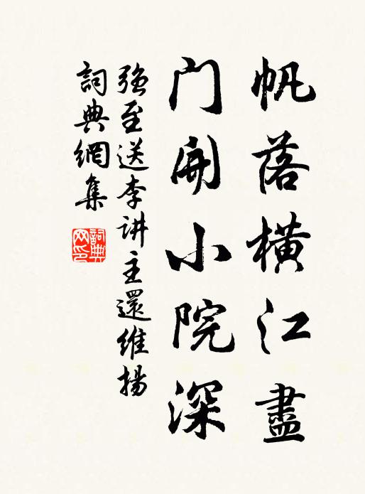 强至帆落横江尽，门开小院深书法作品欣赏