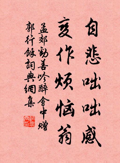 孟郊自悲咄咄感，变作烦恼翁书法作品欣赏