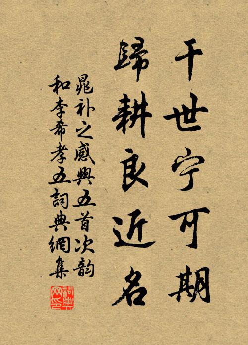 晁补之干世宁可期，归耕良近名书法作品欣赏
