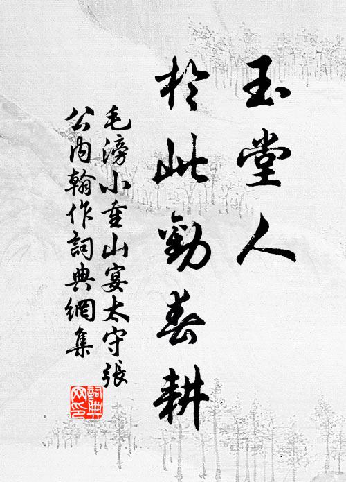 毛滂玉堂人，於此劝春耕书法作品欣赏