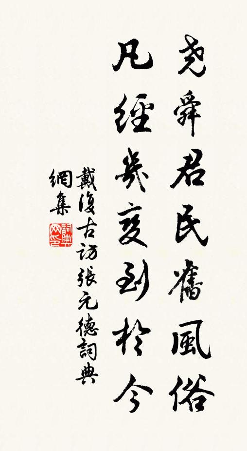 戴复古尧舜君民旧风俗，凡经几变到于今书法作品欣赏