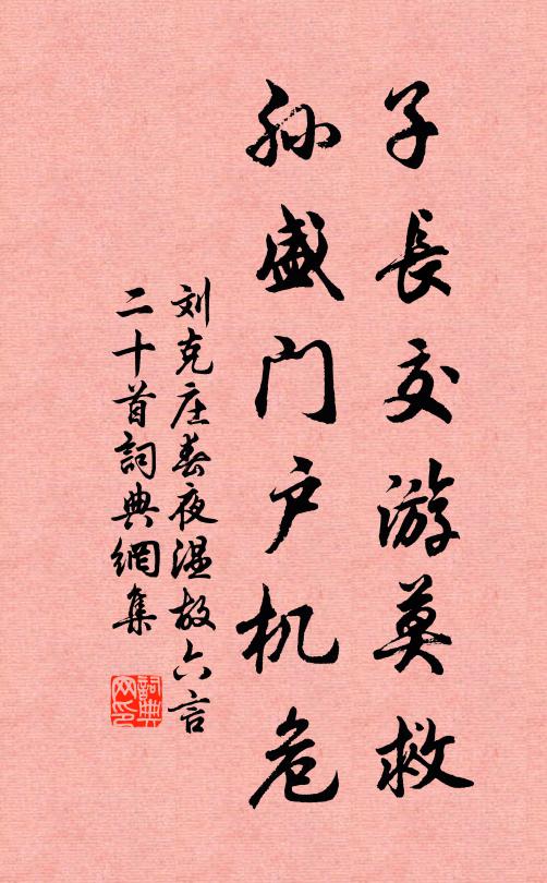 刘克庄子长交游莫救，孙盛门户机危书法作品欣赏
