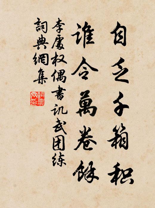李处权自乏千箱积，谁令万卷余书法作品欣赏