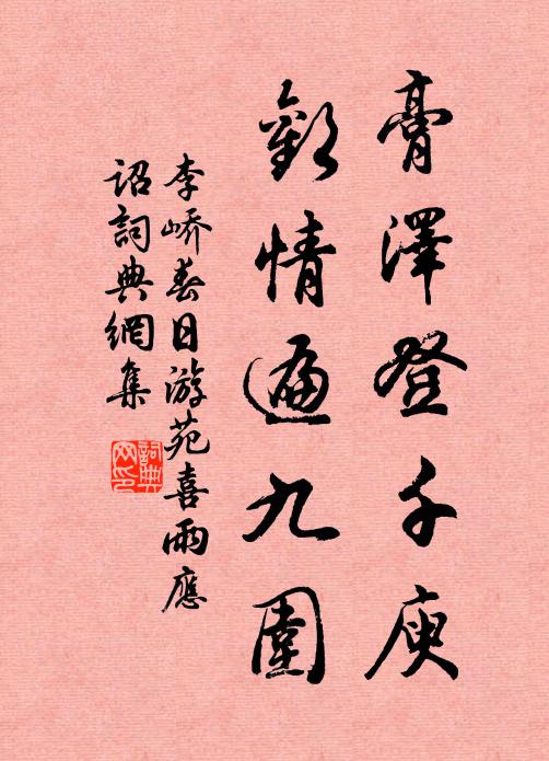 李峤膏泽登千庾，欢情遍九围书法作品欣赏