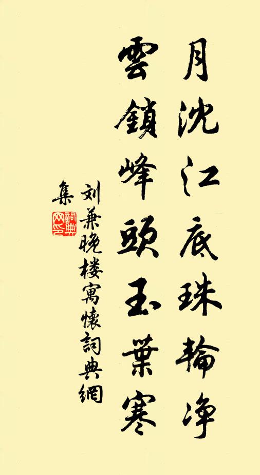 刘兼月沈江底珠轮净，云锁峰头玉叶寒书法作品欣赏