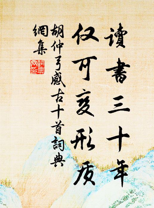 胡仲弓读书三十年，仅可变形质书法作品欣赏