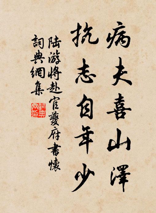 陆游病夫喜山泽，抗志自年少书法作品欣赏