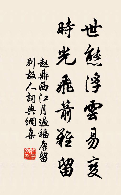 赵鼎世态浮云易变，时光飞箭难留书法作品欣赏