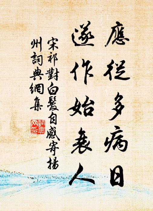 宋祁应从多病日，遂作始衰人书法作品欣赏
