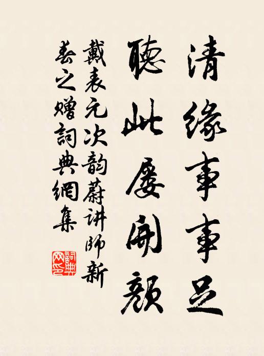 戴表元清缘事事足，听此屡开颜书法作品欣赏