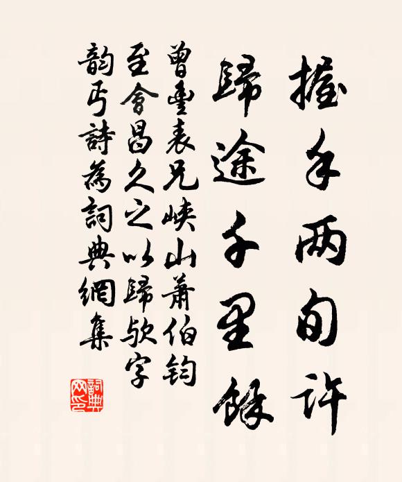 曾丰握手两旬许，归途千里余书法作品欣赏