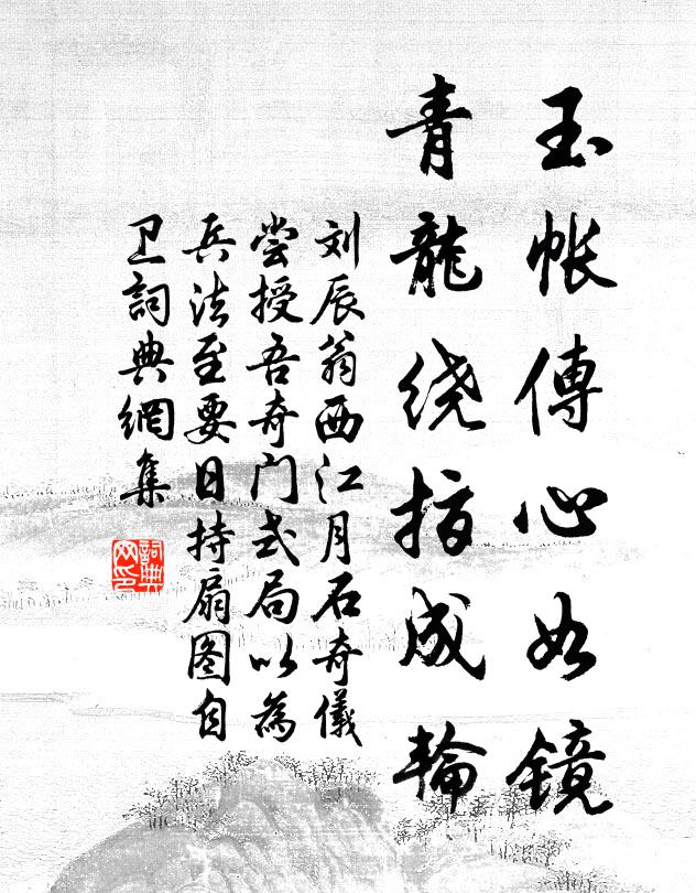 刘辰翁玉帐传心如镜，青龙绕指成轮书法作品欣赏