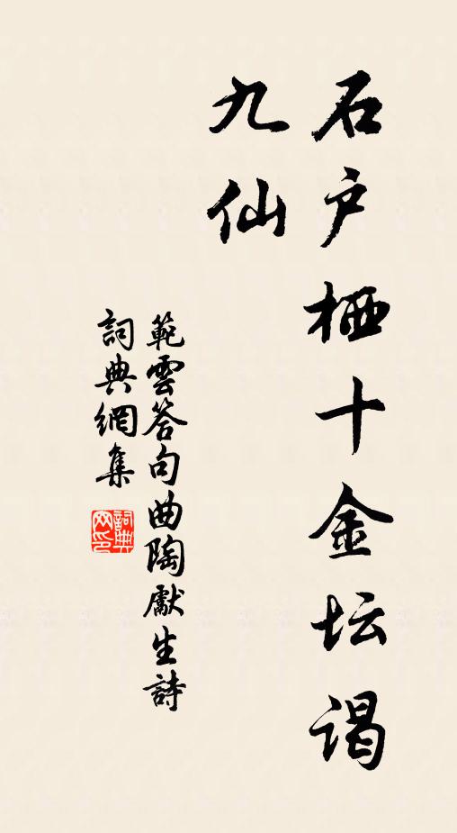 范云石户栖十金坛谒九仙书法作品欣赏