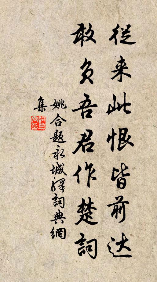姚合从来此恨皆前达，敢负吾君作楚词书法作品欣赏
