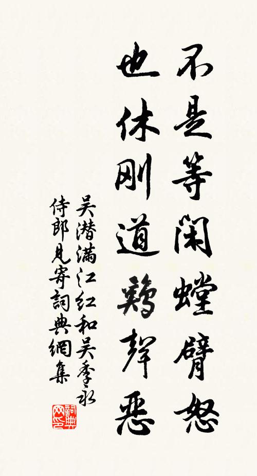 吴潜不是等闲螳臂怒，也休刚道鸡声恶书法作品欣赏