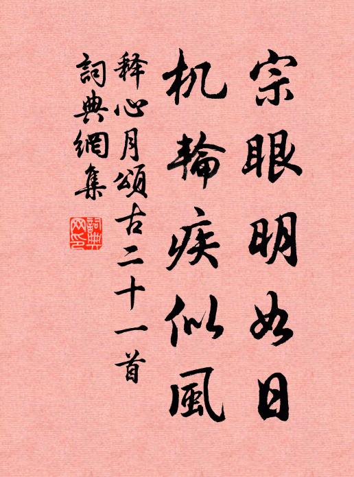 释心月宗眼明如日，机轮疾似风书法作品欣赏