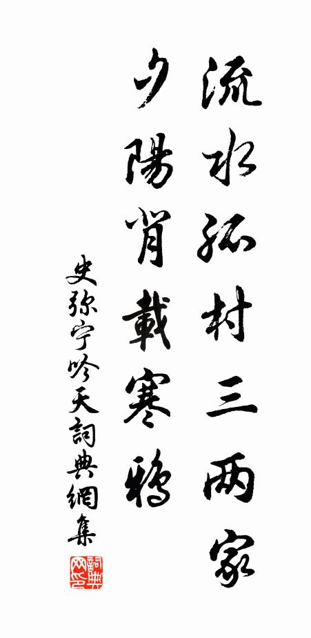 史弥宁流水孤村三两家，夕阳背载寒鸦书法作品欣赏