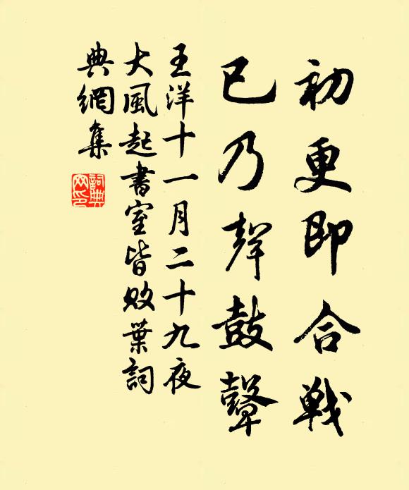 王洋初更即合战，已乃声鼓鼙书法作品欣赏