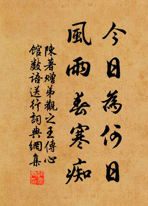 陈著今日为何日，风雨春寒痴书法作品欣赏