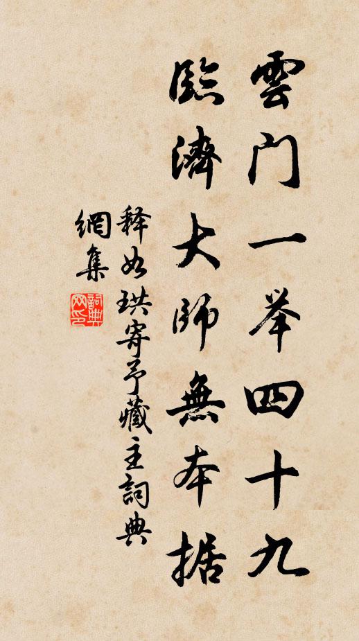 释如珙云门一举四十九，临济大师无本据书法作品欣赏