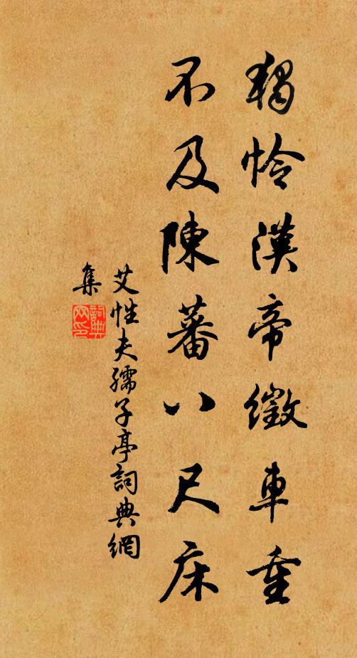 艾性夫独怜汉帝徵车重，不及陈蕃八尺床书法作品欣赏