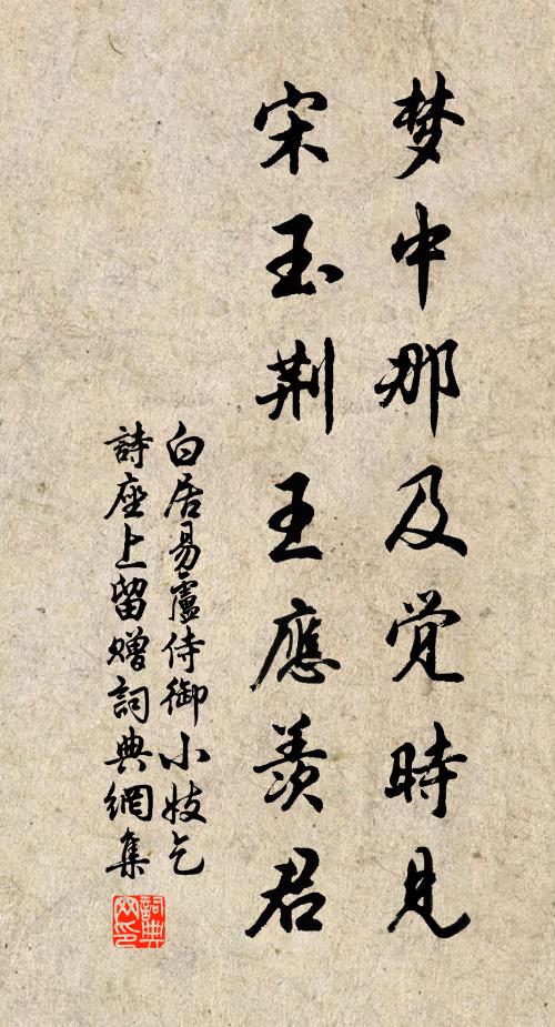 白居易梦中那及觉时见，宋玉荆王应羡君书法作品欣赏