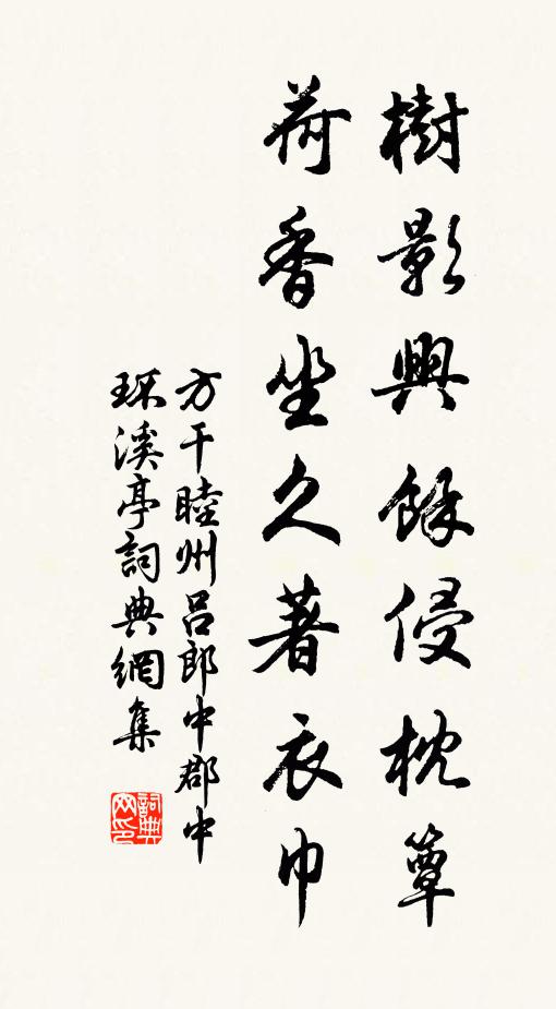 方干树影兴余侵枕簟，荷香坐久著衣巾书法作品欣赏