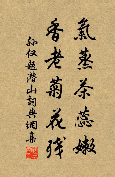 孙仅气蒸茶蕊嫩,香老菊花残书法作品欣赏