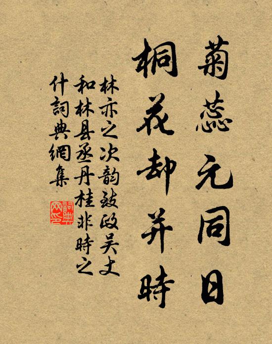 林亦之菊蕊元同日，桐花却并时书法作品欣赏