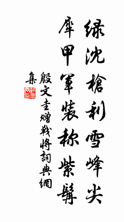 殷文圭绿沈枪利雪峰尖，犀甲军装称紫髯书法作品欣赏