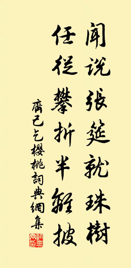 齐己闻说张筵就珠树，任从攀折半离披书法作品欣赏