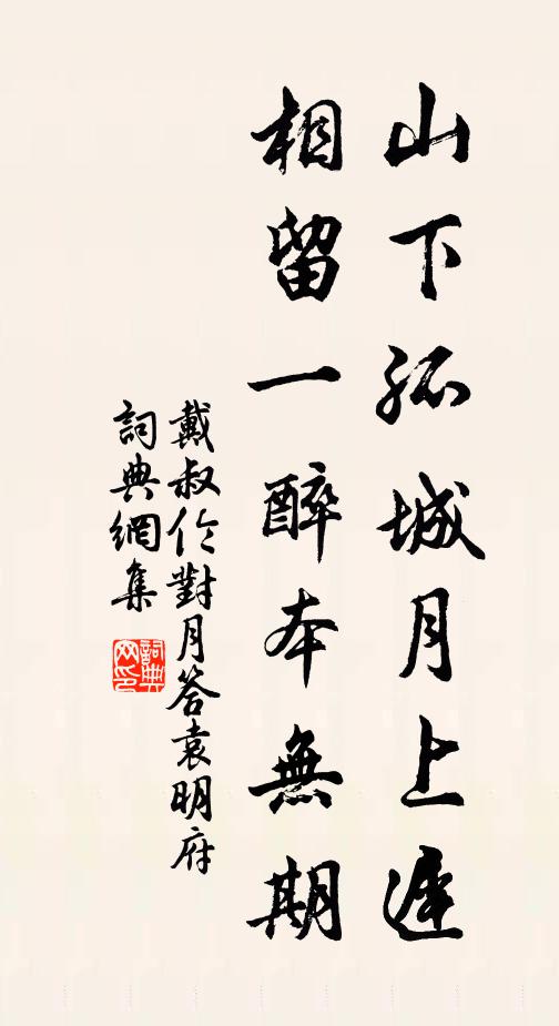 戴叔伦山下孤城月上迟，相留一醉本无期书法作品欣赏
