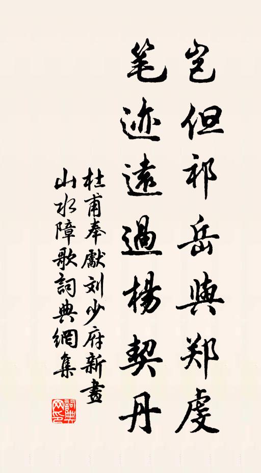 杜甫岂但祁岳与郑虔，笔迹远过杨契丹书法作品欣赏