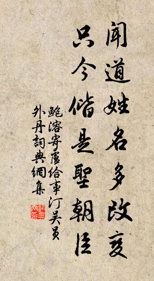 鲍溶闻道姓名多改变，只今偕是圣朝臣书法作品欣赏