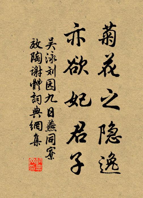 吴泳菊花之隐逸，亦欲妃君子书法作品欣赏