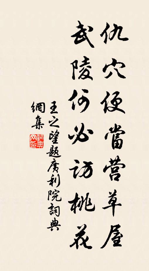 王之望仇穴便当营草屋，武陵何必访桃花书法作品欣赏