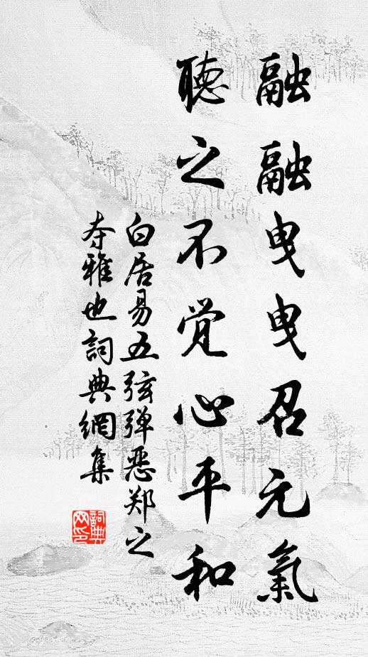 白居易融融曳曳召元气，听之不觉心平和书法作品欣赏