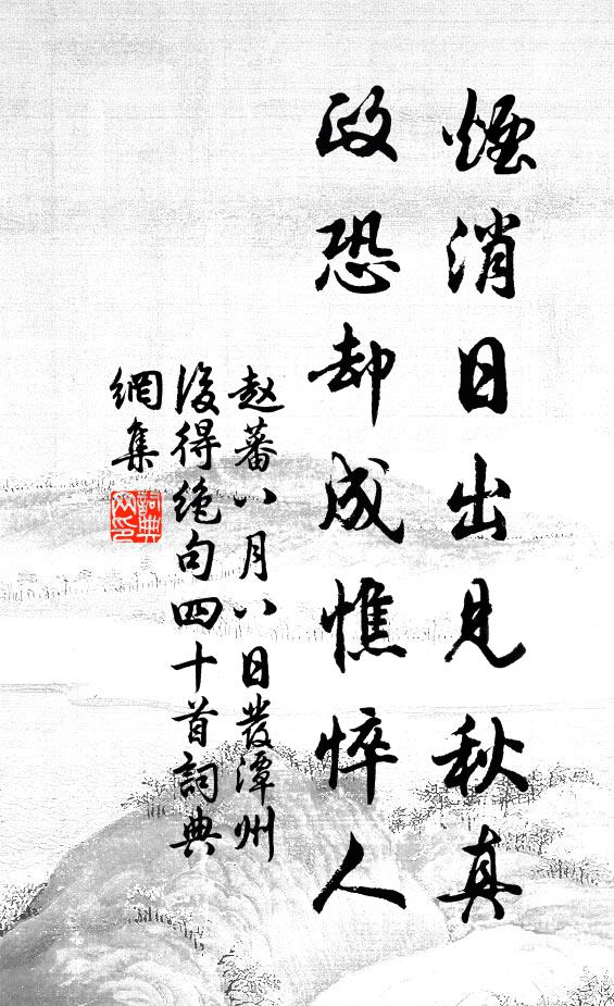 赵蕃烟消日出见秋真，政恐却成憔悴人书法作品欣赏