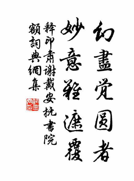释印肃幻尽觉圆者，妙意难遮覆书法作品欣赏