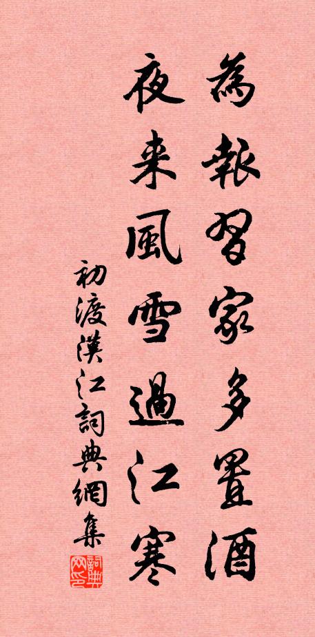 佚名为报习家多置酒，夜来风雪过江寒书法作品欣赏