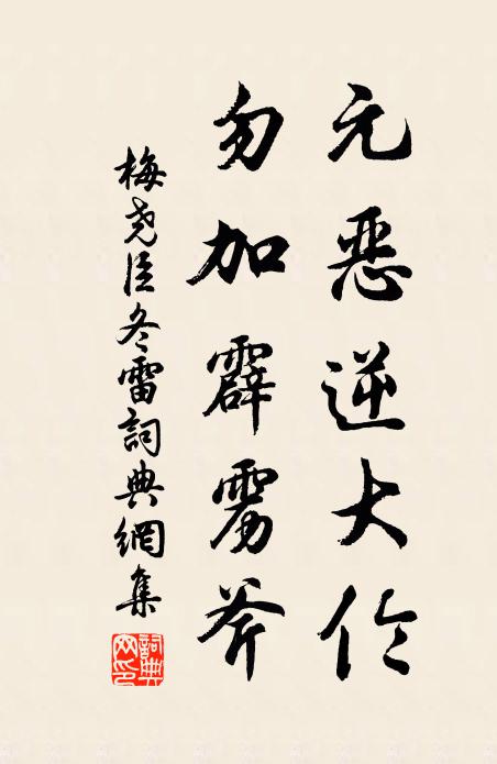 梅尧臣元恶逆大伦，勿加霹雳斧书法作品欣赏